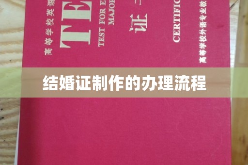 北海结婚证制作的办理流程