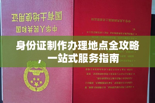 肇庆身份证制作办理地点全攻略，一站式服务指南