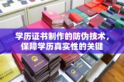 五大连池学历证书制作的防伪技术，保障学历真实性的关键