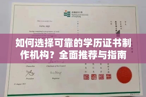 德格如何选择可靠的学历证书制作机构？全面推荐与指南
