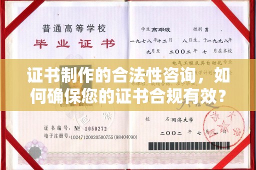 杂多证书制作的合法性咨询，如何确保您的证书合规有效？